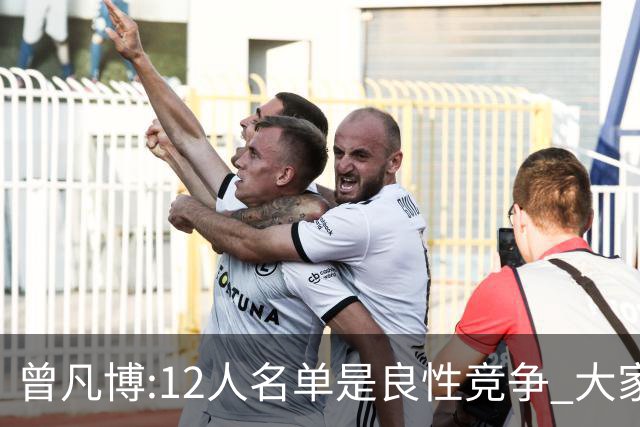 曾凡博:12人名单是良性竞争 大家都在互相帮助