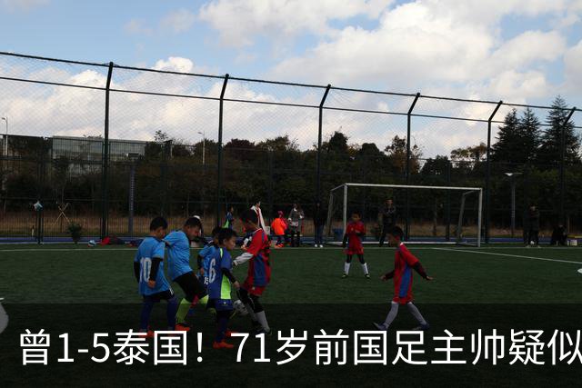 曾1-5泰国！71岁前国足主帅疑似支持姆巴佩 网友怒斥：小人之心