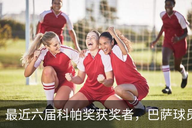 最近六届科帕奖获奖者，巴萨球员独占五席