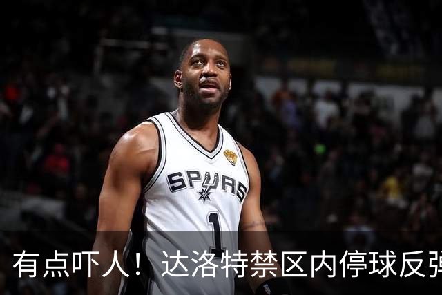有点吓人！达洛特禁区内停球反弹打中手臂，主裁判认定不是点球