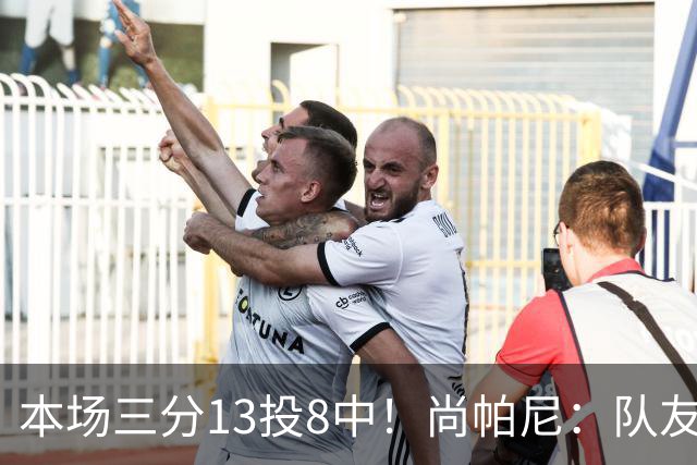 本场三分13投8中！尚帕尼：队友们在场上积极寻找处于空位的我