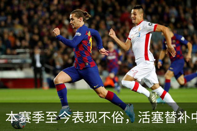 本赛季至今表现不俗，活塞替补中锋甚至得到了76人主教练的认可？