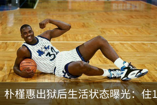 朴槿惠出狱后生活状态曝光：住1676平别墅，与小10岁律师为伴