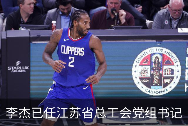 李杰已任江苏省总工会党组书记