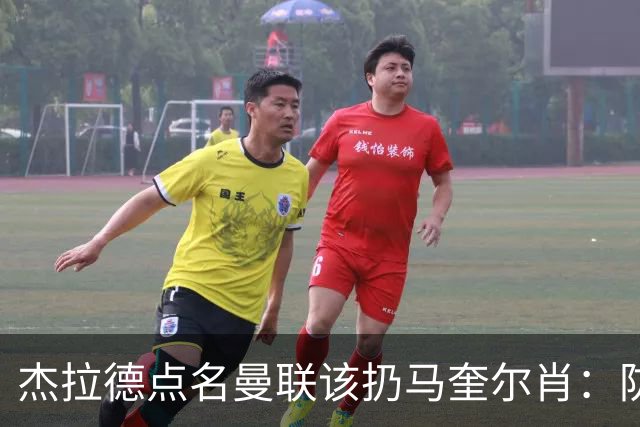 杰拉德点名曼联该扔马奎尔肖：防线崩溃致连败
