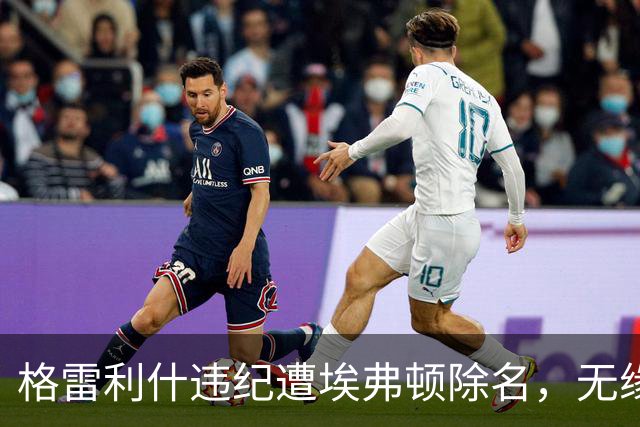 格雷利什违纪遭埃弗顿除名，无缘联赛杯战纽卡