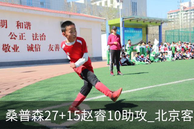 桑普森27+15赵睿10助攻 北京客胜青岛豪取6连胜