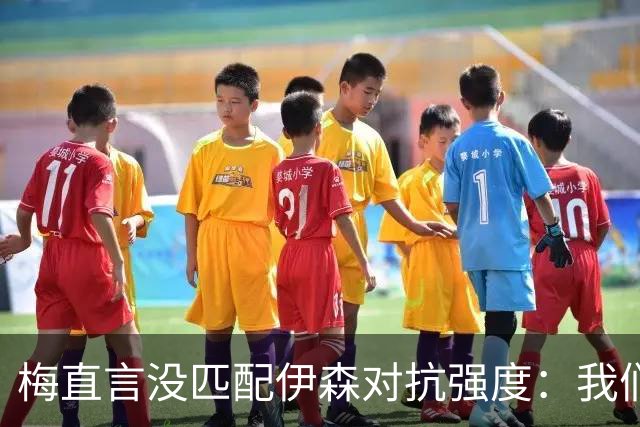 梅直言没匹配伊森对抗强度：我们从火箭身上学到很多