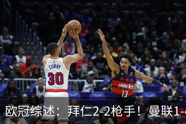 欧冠综述：拜仁2-2枪手！曼联1-4，皇马4-1，10人国米绝杀获首胜