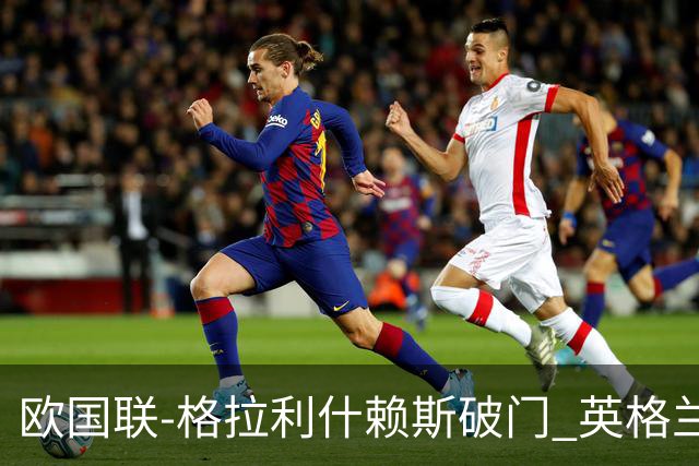 欧国联-格拉利什赖斯破门 英格兰2-0爱尔兰