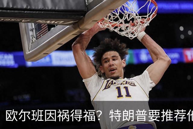 欧尔班因祸得福？特朗普要推荐他当联合国秘书长，中俄也赞同？