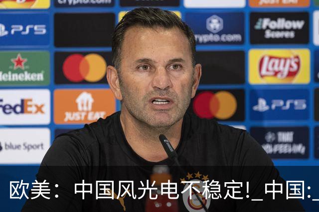 欧美：中国风光电不稳定! 中国: 我把电封印在地下一千米, 夏存冬