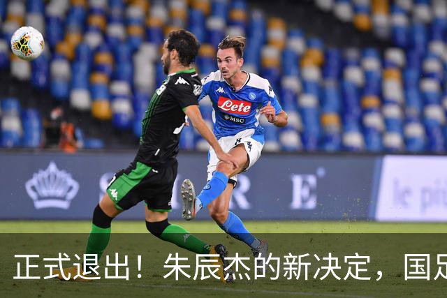 正式退出！朱辰杰的新决定，国足批准，邵佳一感到遗憾