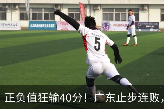 正负值狂输40分！广东止步连败，徐杰欧式体系不适引杜锋深思