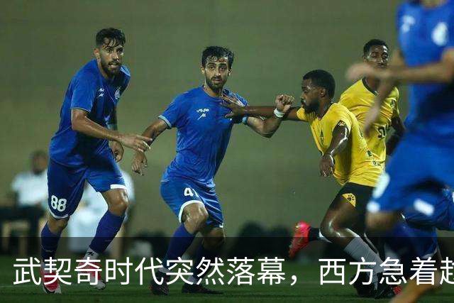 武契奇时代突然落幕，西方急着趁虚而入，中国早已布下另一张牌