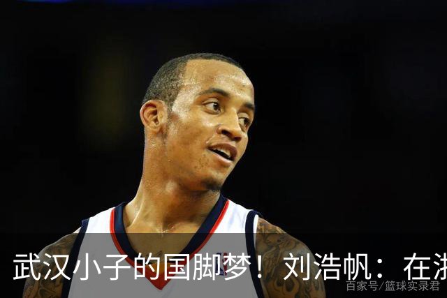 武汉小子的国脚梦！刘浩帆：在浙里成长 在浙里扎根