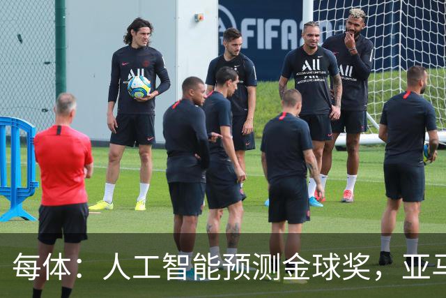 每体：人工智能预测金球奖，亚马尔、普特利亚斯称王