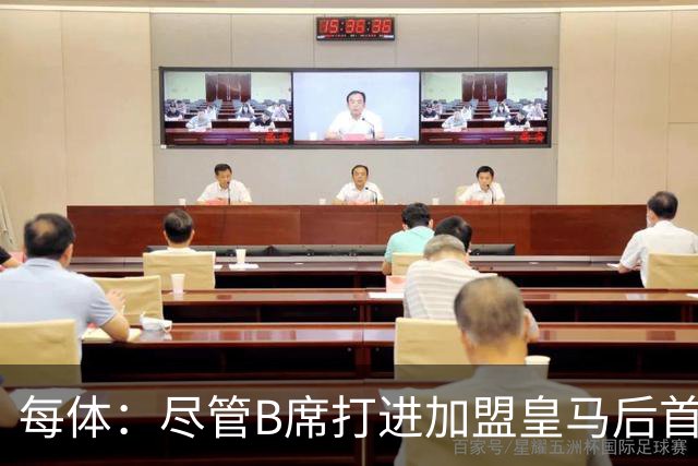 每体：尽管B席打进加盟皇马后首球，但仍难逃脱替补困境