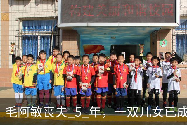 毛阿敏丧夫 5 年，一双儿女已成年，63 岁单身的她为何不愿再婚