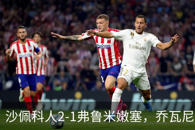 沙佩科人2-1弗鲁米嫩塞，乔瓦尼-奥古斯托传射，博拉西耶破门