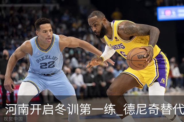 河南开启冬训第一练 德尼奇替代者已有目标人选