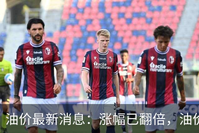 油价最新消息：涨幅已翻倍，油价上调再度扩大，预计92号汽油涨0.23元/升，95号汽油涨0.25元/升，0号柴油涨0.24元/升