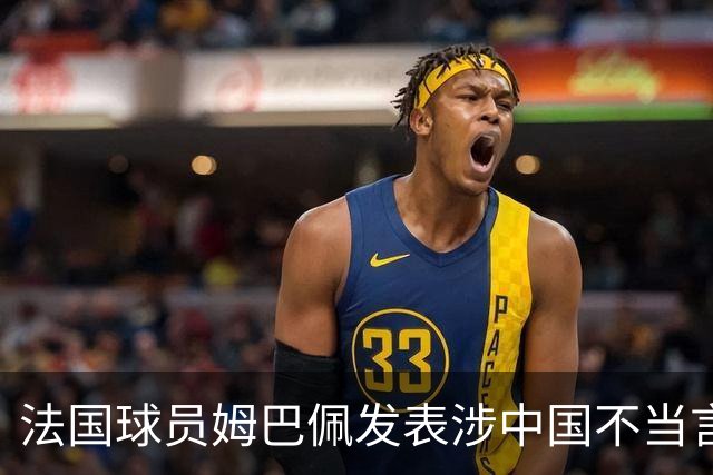 法国球员姆巴佩发表涉中国不当言论，懂球帝：伤害中国球迷和人民的感情，不能接受；东鹏饮料：零容忍伤害民族感情行为，终止与其全部合作