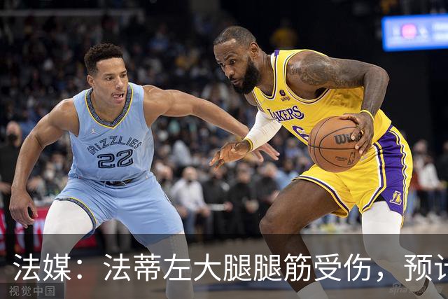 法媒：法蒂左大腿腿筋受伤，预计缺阵六周