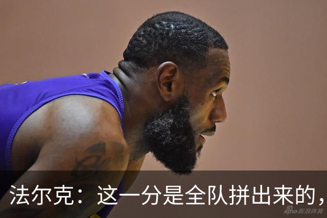 法尔克：这一分是全队拼出来的，球员们值得表扬