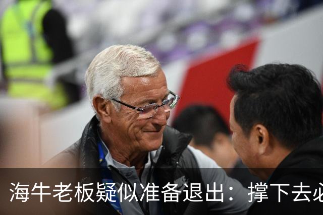 海牛老板疑似准备退出：撑下去必死 我们有没有这能力 会给球迷交代