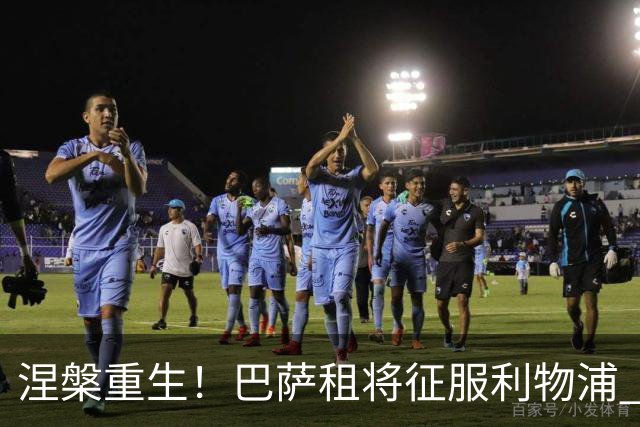 涅槃重生！巴萨租将征服利物浦 球迷呼吁5500万买断他
