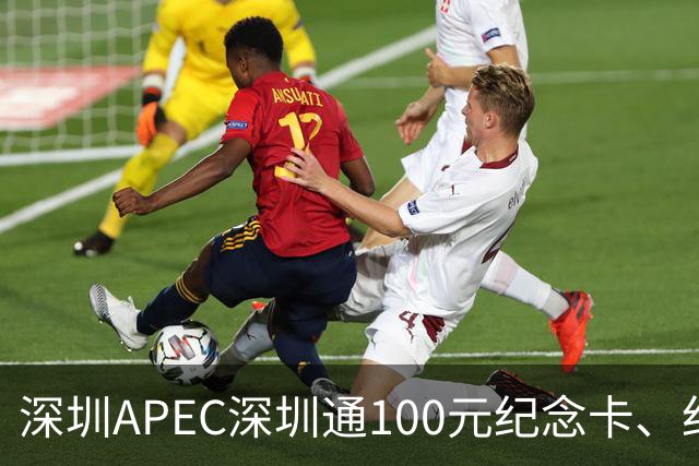 深圳APEC深圳通100元纪念卡、纪念车贴免费领！