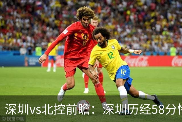 深圳vs北控前瞻：深圳历经58分惨败急需回暖，北控拒当软柿子
