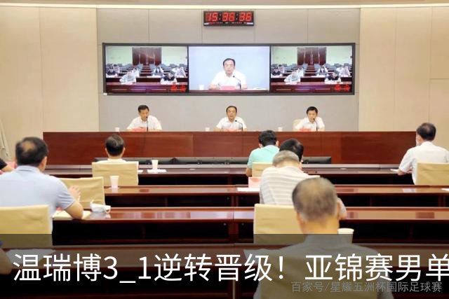 温瑞博3 1逆转晋级！亚锦赛男单8强全部确定！国乒占3席却先打内战，日韩各剩独苗