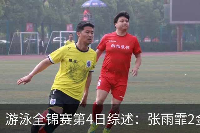 游泳全锦赛第4日综述：张雨霏2金！李冰洁破亚洲纪录，潘展乐夺冠