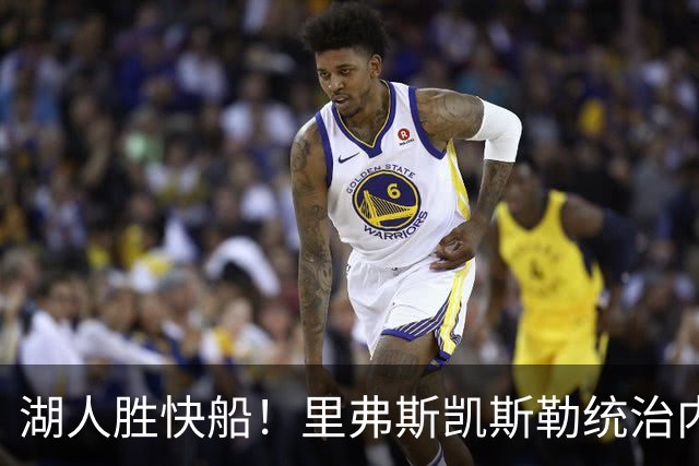 湖人胜快船！里弗斯凯斯勒统治内外，2配角出身价，东契奇没法看