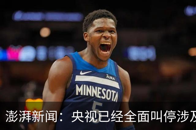 澎湃新闻：央视已经全面叫停涉及姆巴佩的赛事和广告播出