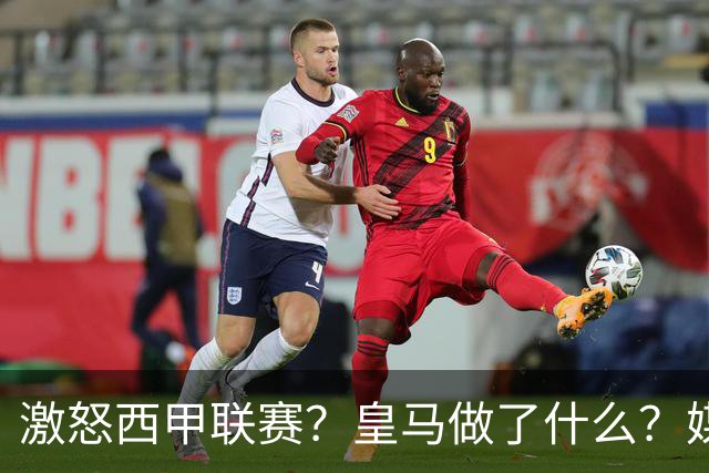 激怒西甲联赛？皇马做了什么？媒体：他们想看笑话，姆巴佩或被坑