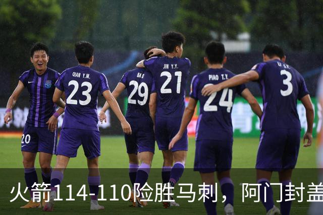 火箭114-110险胜马刺，阿门封盖文班绝平，申京29+7+7