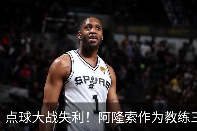 点球大战失利！阿隆索作为教练三次重返安菲尔德皆落败