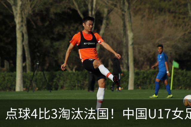 点球4比3淘汰法国！中国U17女足首进世界杯八强