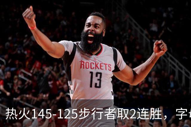 热火145-125步行者取2连胜，字母哥31+17+10，克莱7记三分