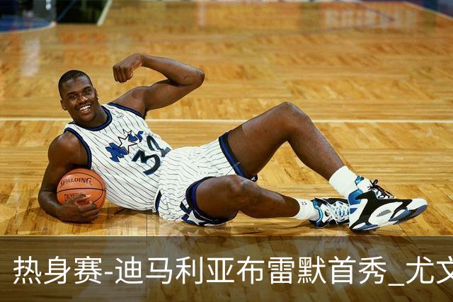 热身赛-迪马利亚布雷默首秀 尤文两小将进球2-0胜