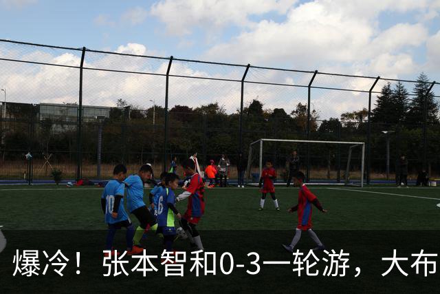 爆冷！张本智和0-3一轮游，大布遭逆转，国乒8人晋级，29日赛程
