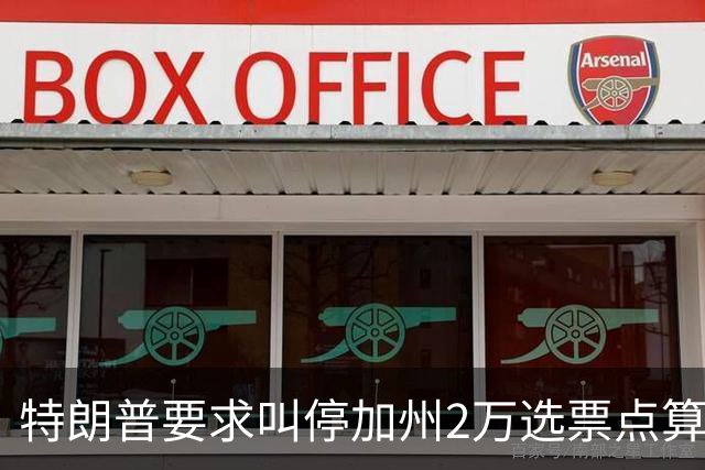 特朗普要求叫停加州2万选票点算被拒，法官怒斥其意图制造混乱谋求政治利益