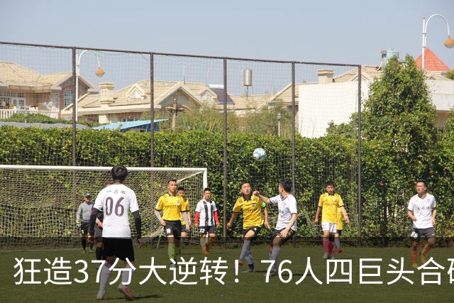 狂造37分大逆转！76人四巨头合砍94分，我必须承认4个现实