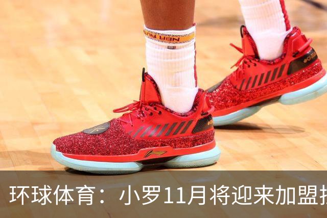 环球体育：小罗11月将迎来加盟拉文纳首秀，门票需求立刻暴涨