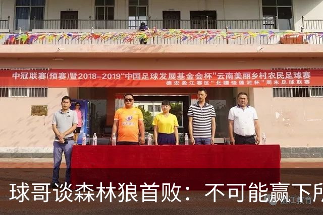 球哥谈森林狼首败：不可能赢下所有比赛 华子需要把三球骂醒
