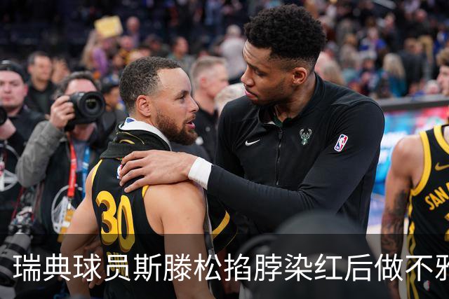 瑞典球员斯滕松掐脖染红后做不雅动作，或遭追加停赛