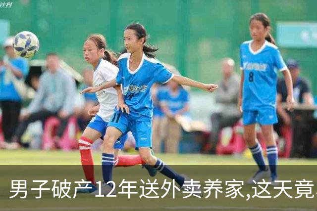 男子破产12年送外卖养家,这天竟收1200万汇款,追到汇款方后却傻眼